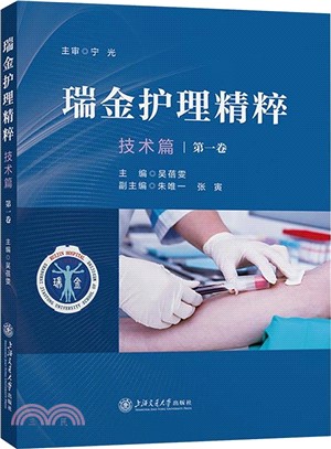 瑞金護理精粹：技術篇(第一卷)（簡體書）