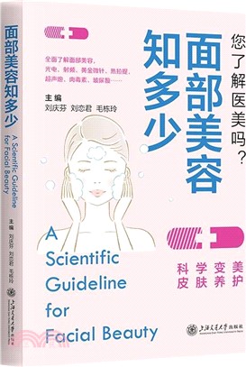 面部美容知多少（簡體書）