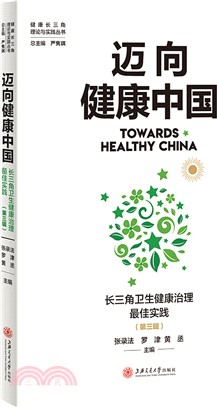 邁向健康中國：長三角衛生健康治理最佳實踐第3輯（簡體書）