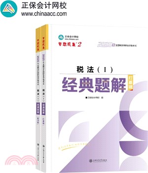 稅法Ⅰ：經典題解(全2冊)（簡體書）