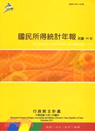 國民所得統計年報－民國99年(100/12)