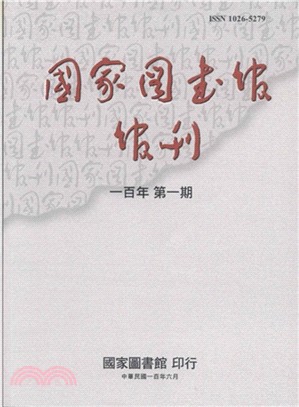 國家圖書館館刊－一00第一期（100/06）