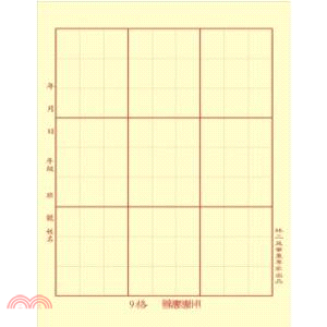 林三益 9格毛邊紙