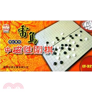 旻新 雷鳥中磁性圍棋