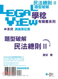 民法總則題型破解有聲書II