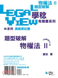 物權法題型破解有聲書II