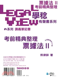 票據法考前精典整理有聲書II