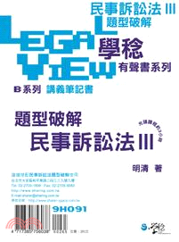 民事訴訟法題型破解有聲書III