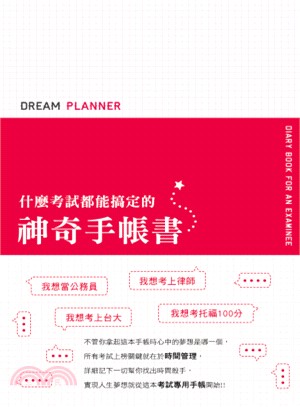 Dream Planner 什麼考試都能搞定的神奇手帳書（紅版）