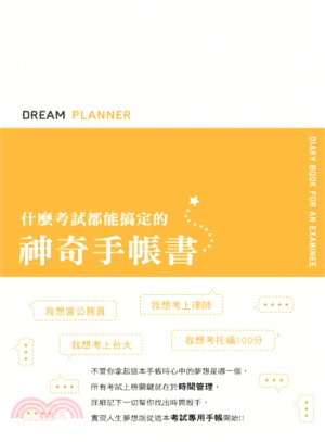 Dream Planner 什麼考試都能搞定的神奇手帳書（黃版）