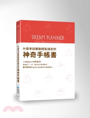 Dream Planner 什麼考試都能輕鬆搞定的神奇手帳書（紅版）