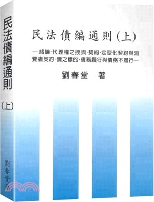 民法債編通則.上,緒論.代理權之授與.契約.定型化契約與消費者契約.債之標的.債務履行與債務不履行 /