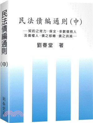 民法債編通則（中） | 拾書所