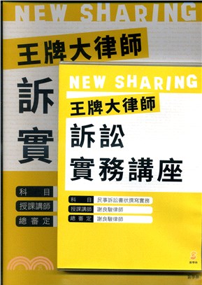 王牌大律師訴訟實務講座：民事訴訟書狀撰寫實務 | 拾書所