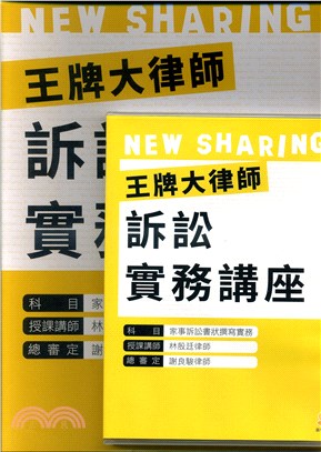 王牌大律師訴訟實務講座：家事訴訟書狀撰寫實務