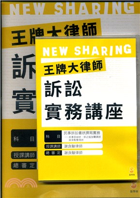 王牌大律師訴訟實務講座：民事訴訟書狀撰寫實務