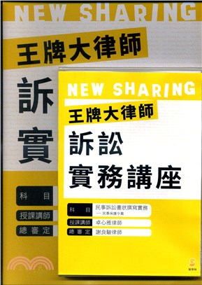 王牌大律師訴訟實務講座：民事訴訟書狀撰寫實務民事保護令篇 | 拾書所