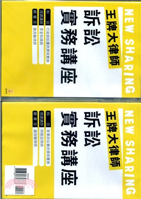 王牌大律師訴訟實務講座套書（共八冊含DVD*8）