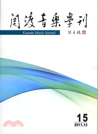 關渡音樂學刊－第15期(100/12)