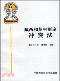 戴西和莫里斯論衝突法(上中下)（簡體書）