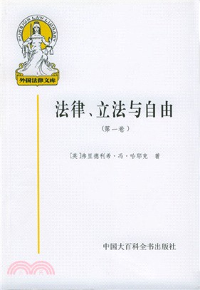 法律.立法與自由(全三卷)（簡體書）