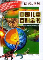 中國兒童百科全書.話說地球（簡體書）