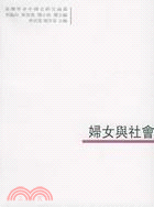 臺灣學者中國史研究論叢 婦女與社會(簡體書)