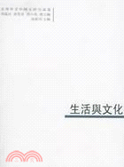 臺灣學者中國史研究論叢 生活與文化(簡體書)