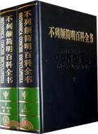 不列顛簡明百科全書(全二冊)（簡體書）