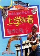 中國兒童百科全書 上學就看 世界公園（簡體書）