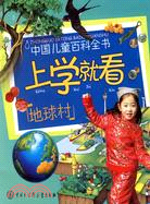 中國兒童百科全書 上學就看 地球村（簡體書）