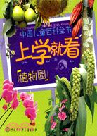 中國兒童百科全書上學就看：植物園（簡體書）