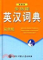 多功能英漢詞典 雙色版（簡體書）