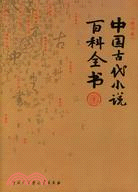 中國古代小說百科全書（修訂本）（簡體書）