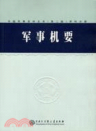 中國軍事百科全書(第二版)：軍事機要(簡體書)