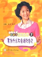 中國兒童好問題百科全書 7：胃為什麼不會消化自己？（簡體書）
