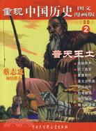 重現中國歷史（圖文漫畫版）2：普天王土（簡體書）