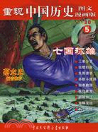 重現中國歷史（圖文漫畫版）5：七國稱雄（簡體書）