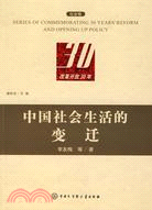 中國社會生活的變遷（簡體書）