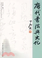 唐代書法與文化（簡體書）