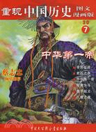 重現中國歷史（圖文漫畫版）7：中華第一帝（簡體書）