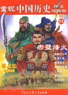 重現中國歷史（圖文漫畫版）11：赤壁烽火（簡體書）