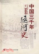中國三千年運河史（簡體書）