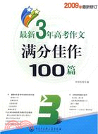 最新3年高考作文滿分佳作100篇（簡體書）