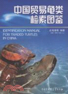 中國貿易龜類檢索圖鑑（簡體書）