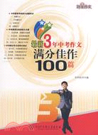 最新3年中考作文滿分佳作100篇(2009年最新修訂)（簡體書）