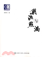 潮流與點滴（簡體書）