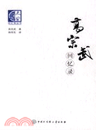 高宗武回憶錄（簡體書）