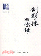 釧影樓回憶錄（簡體書）