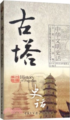 古塔史話(中英文雙語版)（簡體書）